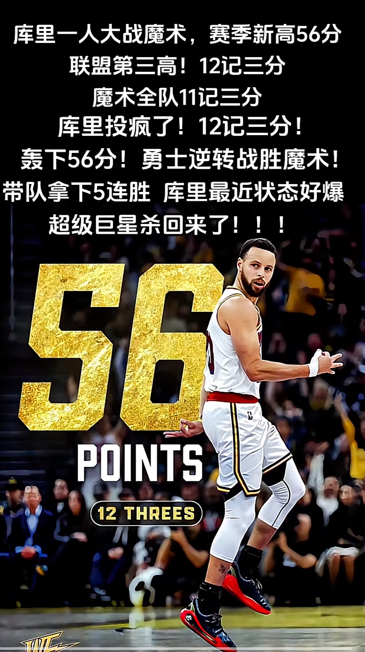 勇士惊艳全场，关键时刻神级表现助攻爆棚，复出首战轰40分逆转取胜！的简单介绍
